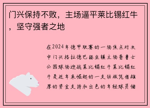 门兴保持不败，主场逼平莱比锡红牛，坚守强者之地