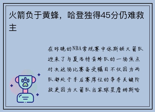 火箭负于黄蜂，哈登独得45分仍难救主