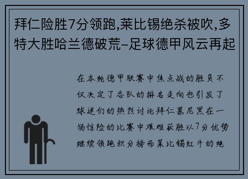 拜仁险胜7分领跑,莱比锡绝杀被吹,多特大胜哈兰德破荒-足球德甲风云再起