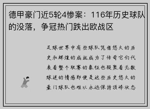 德甲豪门近5轮4惨案：116年历史球队的没落，争冠热门跌出欧战区