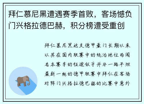 拜仁慕尼黑遭遇赛季首败，客场憾负门兴格拉德巴赫，积分榜遭受重创