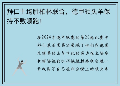 拜仁主场胜柏林联合，德甲领头羊保持不败领跑！