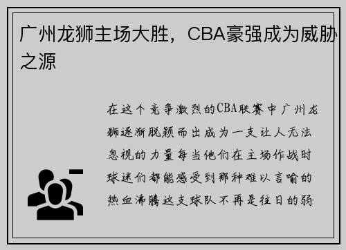 广州龙狮主场大胜，CBA豪强成为威胁之源