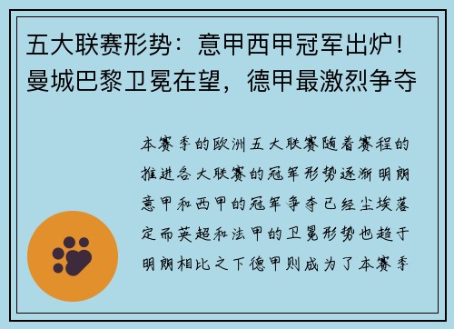 五大联赛形势：意甲西甲冠军出炉！曼城巴黎卫冕在望，德甲最激烈争夺