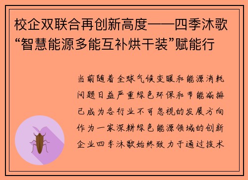 校企双联合再创新高度——四季沐歌“智慧能源多能互补烘干装”赋能行业新未来