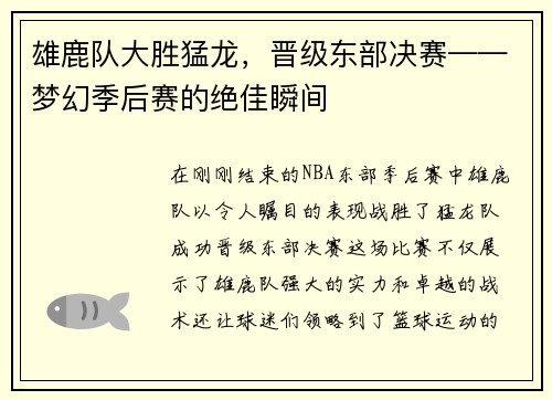 雄鹿队大胜猛龙，晋级东部决赛——梦幻季后赛的绝佳瞬间