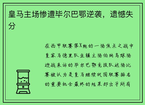 皇马主场惨遭毕尔巴鄂逆袭，遗憾失分