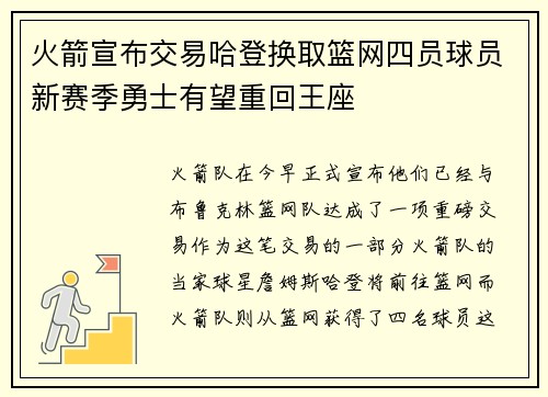 火箭宣布交易哈登换取篮网四员球员新赛季勇士有望重回王座