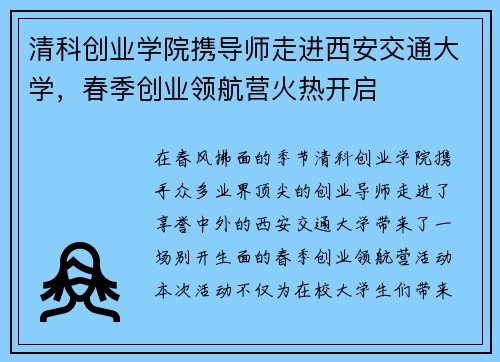 清科创业学院携导师走进西安交通大学，春季创业领航营火热开启