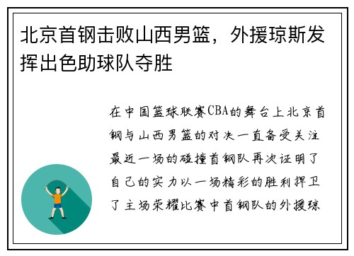 北京首钢击败山西男篮，外援琼斯发挥出色助球队夺胜