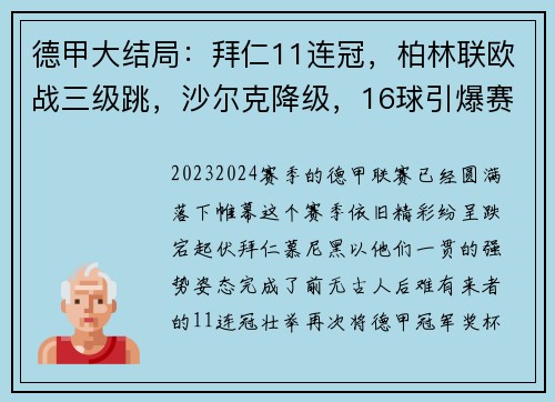 德甲大结局：拜仁11连冠，柏林联欧战三级跳，沙尔克降级，16球引爆赛季末