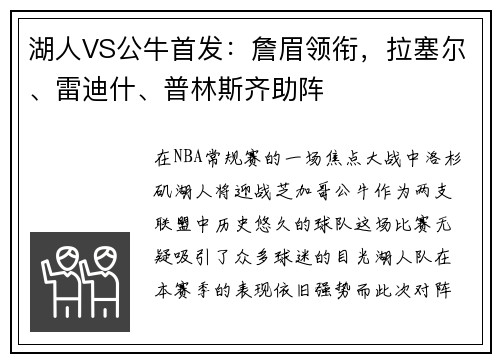 湖人VS公牛首发：詹眉领衔，拉塞尔、雷迪什、普林斯齐助阵