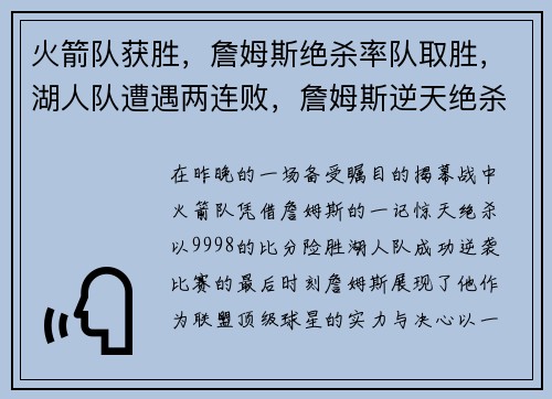 火箭队获胜，詹姆斯绝杀率队取胜，湖人队遭遇两连败，詹姆斯逆天绝杀揭幕战成功帮助火箭逆袭