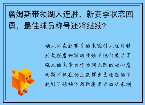 詹姆斯带领湖人连胜，新赛季状态回勇，最佳球员称号还将继续？