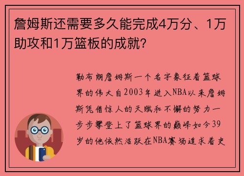 詹姆斯还需要多久能完成4万分、1万助攻和1万篮板的成就？