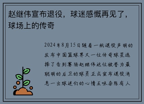 赵继伟宣布退役，球迷感慨再见了，球场上的传奇