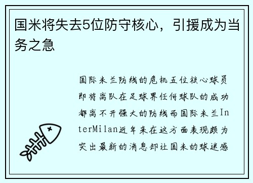 国米将失去5位防守核心，引援成为当务之急