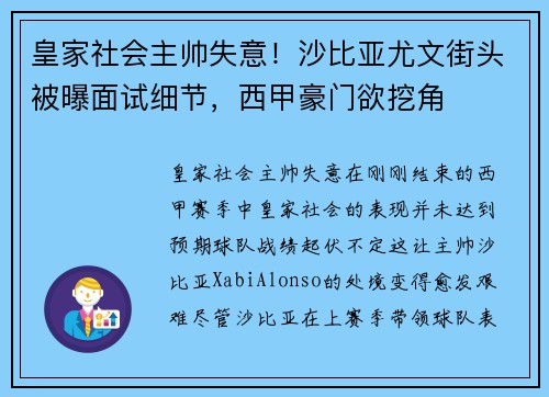 皇家社会主帅失意！沙比亚尤文街头被曝面试细节，西甲豪门欲挖角