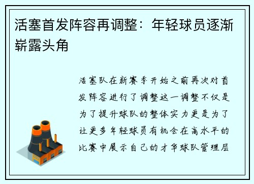 活塞首发阵容再调整：年轻球员逐渐崭露头角