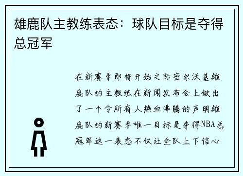 雄鹿队主教练表态：球队目标是夺得总冠军