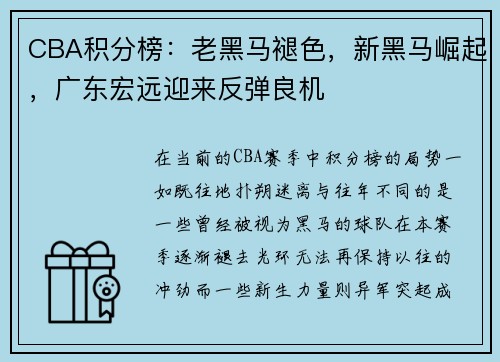 CBA积分榜：老黑马褪色，新黑马崛起，广东宏远迎来反弹良机