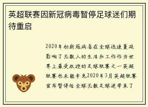 英超联赛因新冠病毒暂停足球迷们期待重启