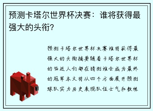 预测卡塔尔世界杯决赛：谁将获得最强大的头衔？