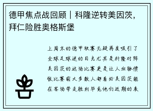 德甲焦点战回顾｜科隆逆转美因茨，拜仁险胜奥格斯堡