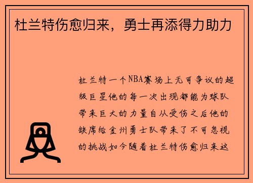 杜兰特伤愈归来，勇士再添得力助力