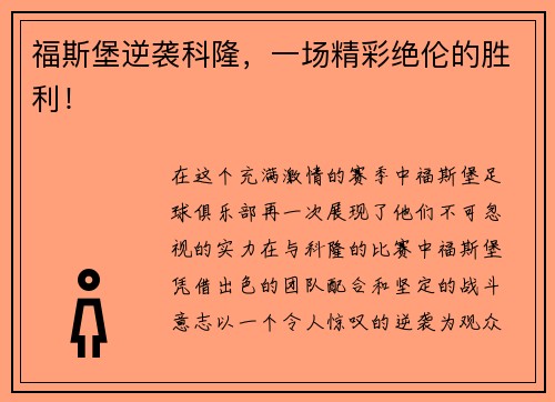 福斯堡逆袭科隆，一场精彩绝伦的胜利！