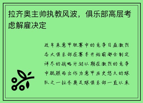 拉齐奥主帅执教风波，俱乐部高层考虑解雇决定