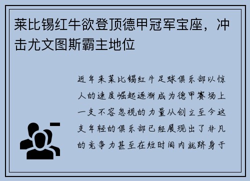 莱比锡红牛欲登顶德甲冠军宝座，冲击尤文图斯霸主地位