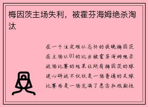 梅因茨主场失利，被霍芬海姆绝杀淘汰