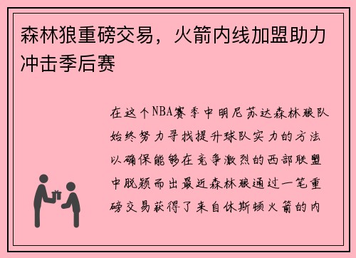 森林狼重磅交易，火箭内线加盟助力冲击季后赛