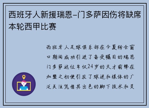 西班牙人新援瑞恩-门多萨因伤将缺席本轮西甲比赛