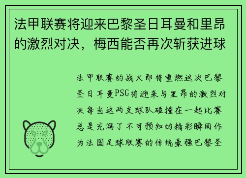 法甲联赛将迎来巴黎圣日耳曼和里昂的激烈对决，梅西能否再次斩获进球荣耀？