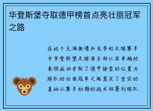 华登斯堡夺取德甲榜首点亮壮丽冠军之路