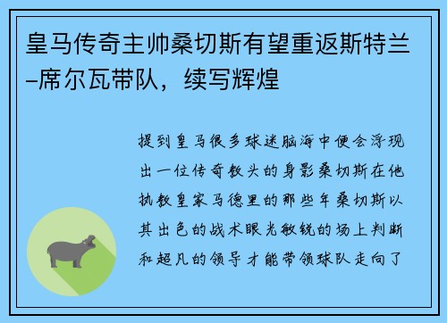 皇马传奇主帅桑切斯有望重返斯特兰-席尔瓦带队，续写辉煌