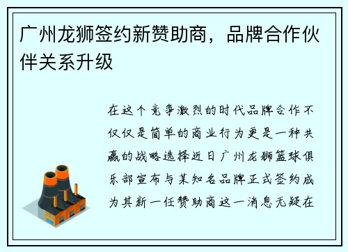 广州龙狮签约新赞助商，品牌合作伙伴关系升级