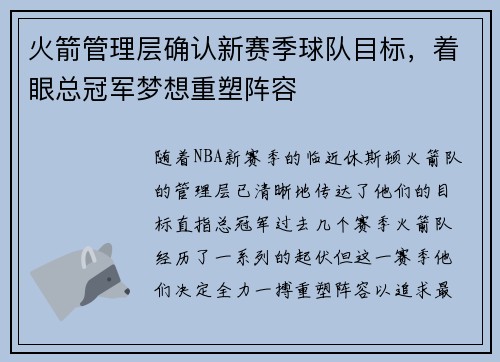 火箭管理层确认新赛季球队目标，着眼总冠军梦想重塑阵容