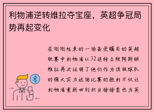 利物浦逆转维拉夺宝座，英超争冠局势再起变化