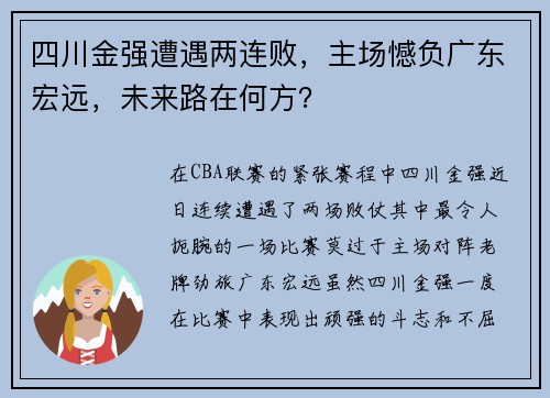 四川金强遭遇两连败，主场憾负广东宏远，未来路在何方？