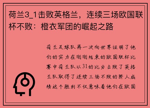 荷兰3_1击败英格兰，连续三场欧国联杯不败：橙衣军团的崛起之路