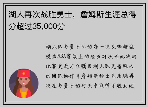 湖人再次战胜勇士，詹姆斯生涯总得分超过35,000分