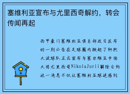 塞维利亚宣布与尤里西奇解约，转会传闻再起