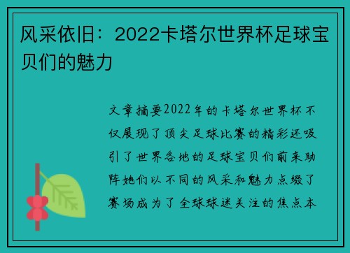 风采依旧：2022卡塔尔世界杯足球宝贝们的魅力