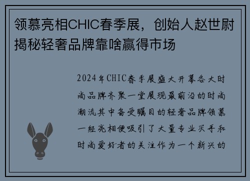 领慕亮相CHIC春季展，创始人赵世尉揭秘轻奢品牌靠啥赢得市场