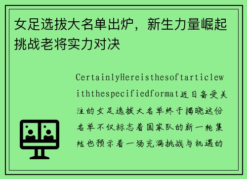 女足选拔大名单出炉，新生力量崛起挑战老将实力对决