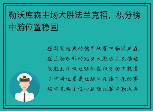 勒沃库森主场大胜法兰克福，积分榜中游位置稳固