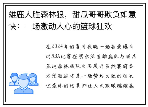 雄鹿大胜森林狼，甜瓜哥哥欺负如意快：一场激动人心的篮球狂欢